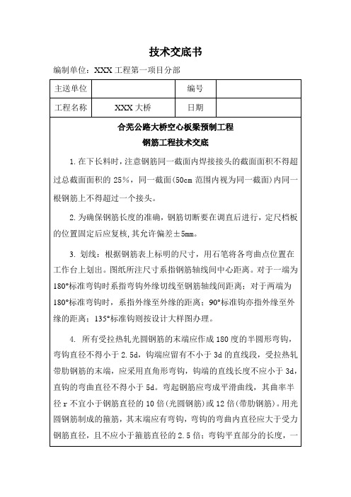 空心板桥梁预制工程技术交底 全套(从钢筋制作、混凝土工程、模板工程至桥面铺装)