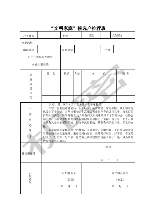 “文明家庭”候选户表