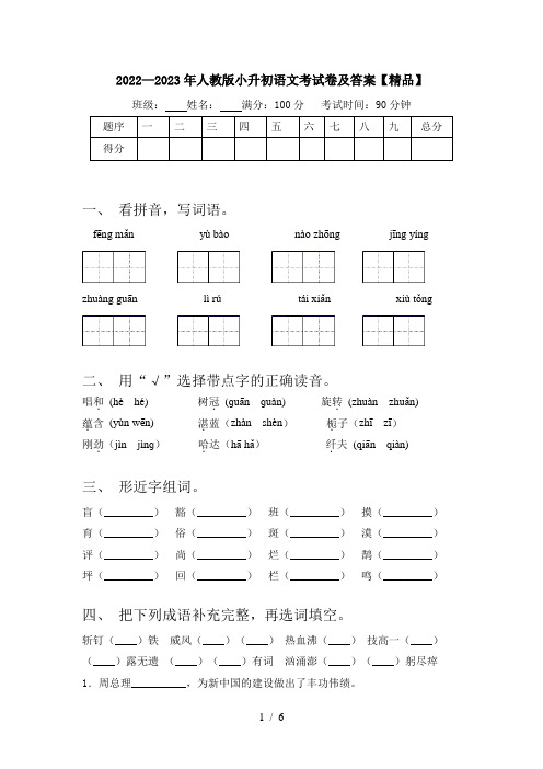 2022—2023年人教版小升初语文考试卷及答案【精品】