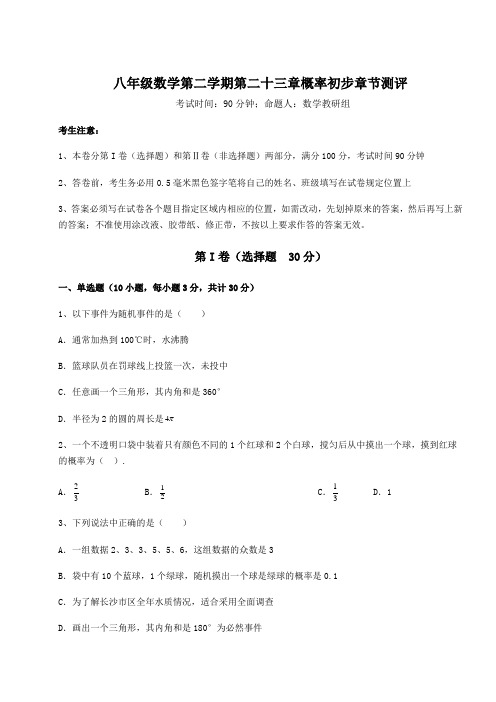 难点详解沪教版(上海)八年级数学第二学期第二十三章概率初步章节测评练习题