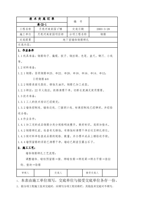 地下室墙体钢筋绑扎技术交底