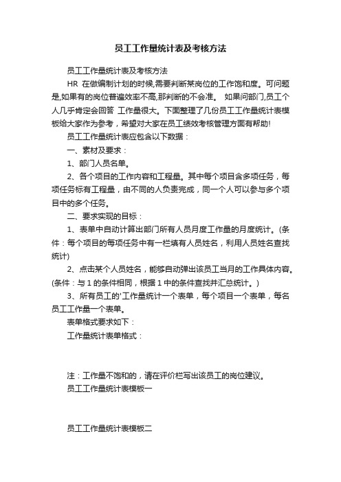 员工工作量统计表及考核方法