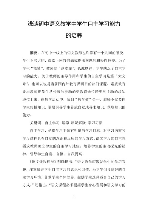 完整word版,浅谈初中语文教学中学生自主学习能力的培养