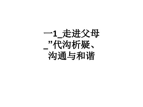 一1_走进父母_”代沟析疑、沟通与和谐