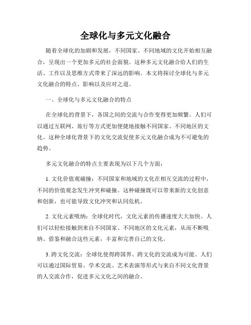 全球化与多元文化融合