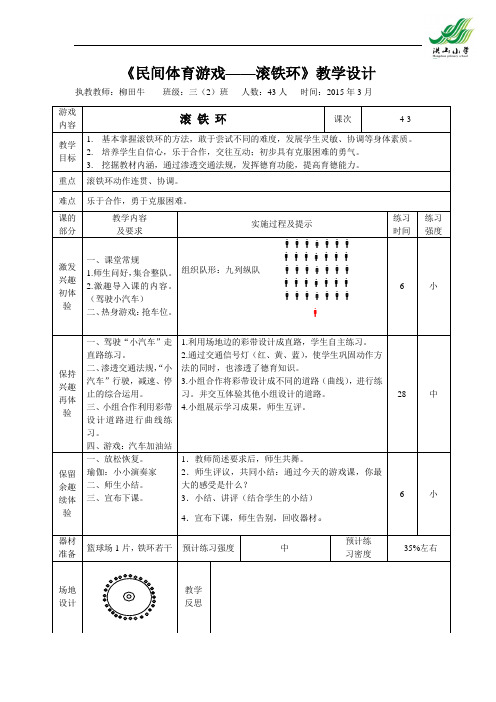 民间体育游戏——滚铁环教学设计