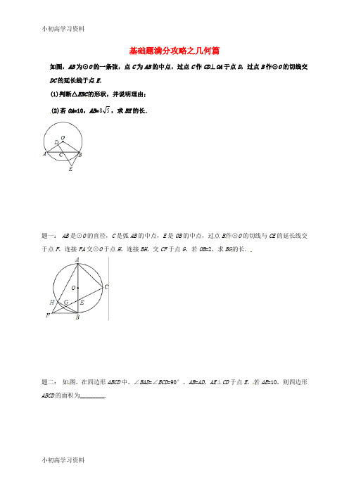 教育最新江苏省盐城市大丰区小海镇2018届中考数学三轮复习基础题满分攻略之几何篇练习2_1160