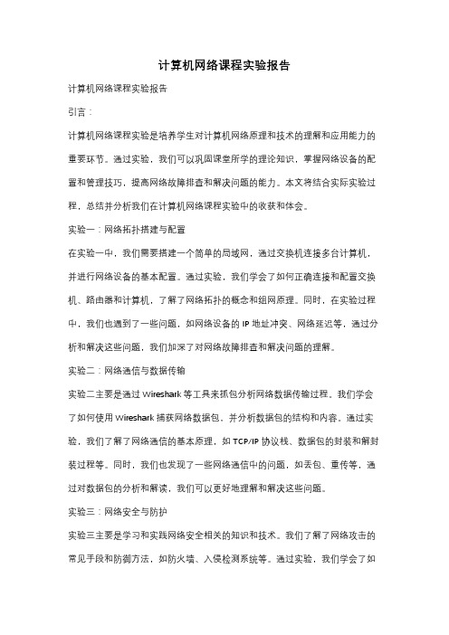 计算机网络课程实验报告