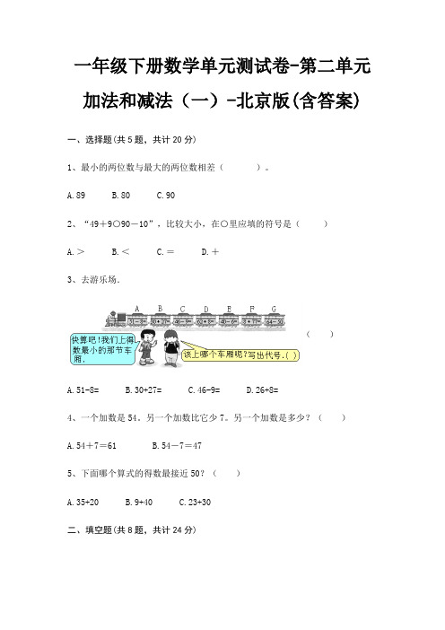 一年级下册数学单元测试卷-第二单元 加法和减法(一)-北京版(含答案)