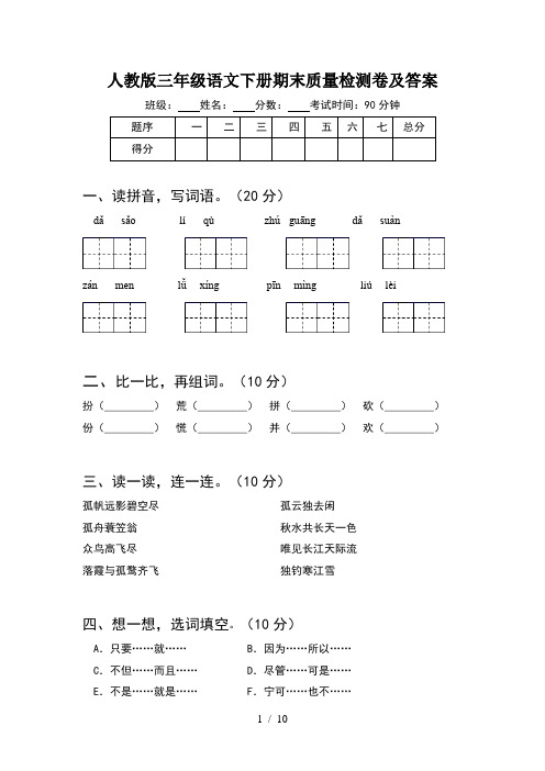 人教版三年级语文下册期末质量检测卷及答案(2套)