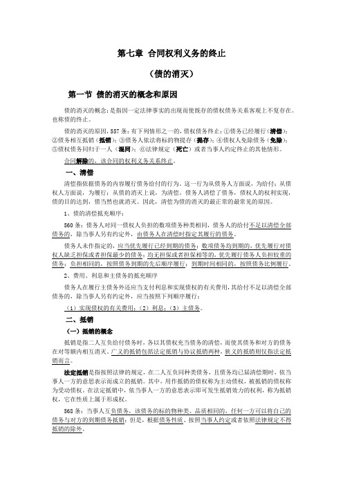 033第七章合同权利和义务的终止(民法典第三编合同——第一分编通则)