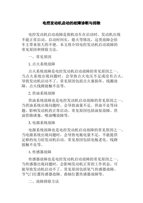 电控发动机启动的故障诊断与排除