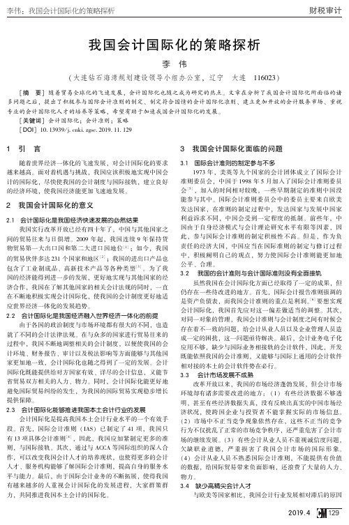 我国会计国际化的策略探析