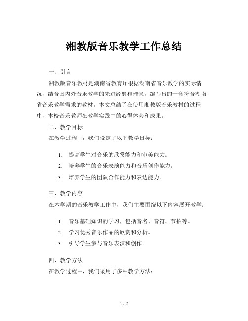 湘教版音乐教学工作总结