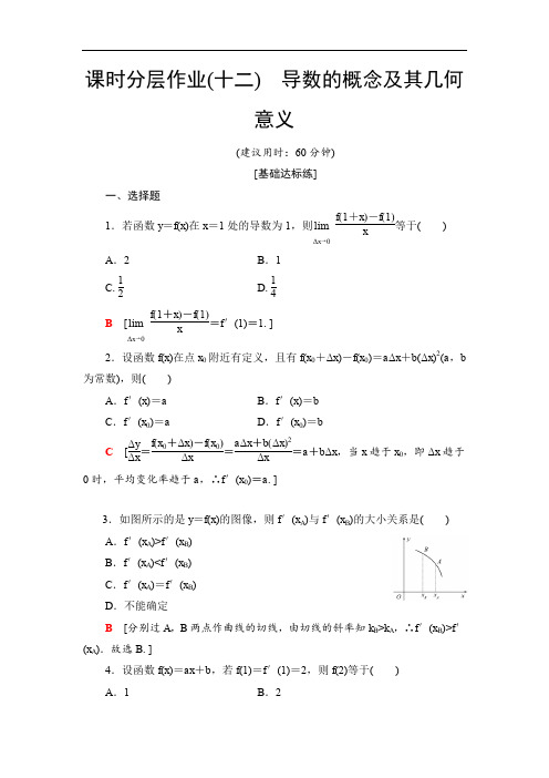 2019-2020高中北师大版数学选修1-1 课时分层作业12 导数的概念 导数的几何意义