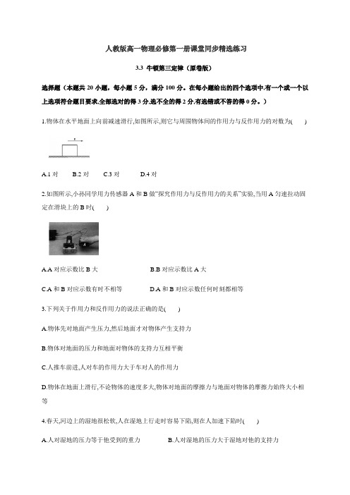 人教版高中物理必修一3.3 牛顿第三定律(原卷版) 同步练习