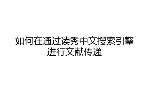 如何通过读秀中文搜索引擎进行文献传递PPT课件