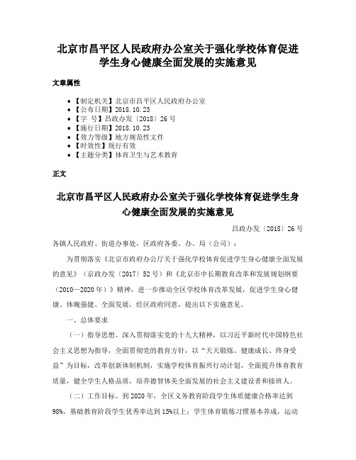 北京市昌平区人民政府办公室关于强化学校体育促进学生身心健康全面发展的实施意见