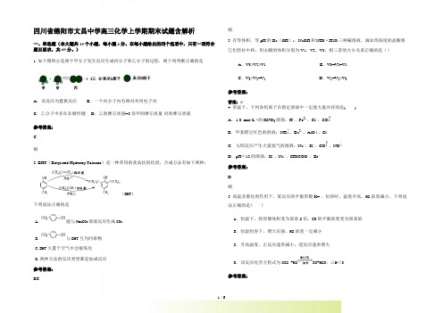 四川省绵阳市文昌中学高三化学上学期期末试题含解析