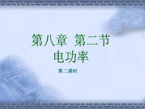 8.2电功率