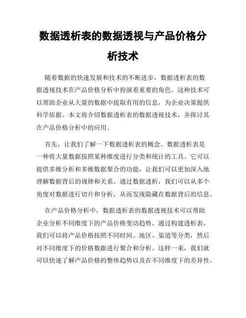 数据透析表的数据透视与产品价格分析技术