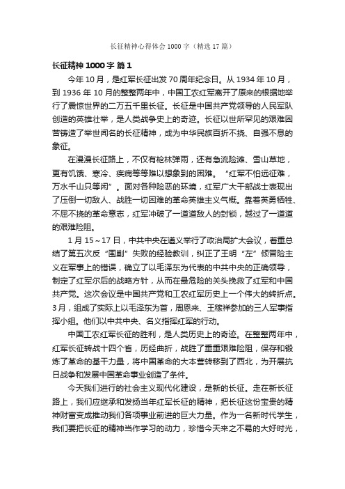 长征精神心得体会1000字（精选17篇）