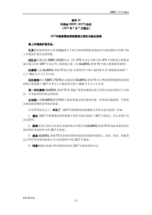 MEPC.292(71)2017年船舶燃油消耗数据主管机关验证指南 (中英版)