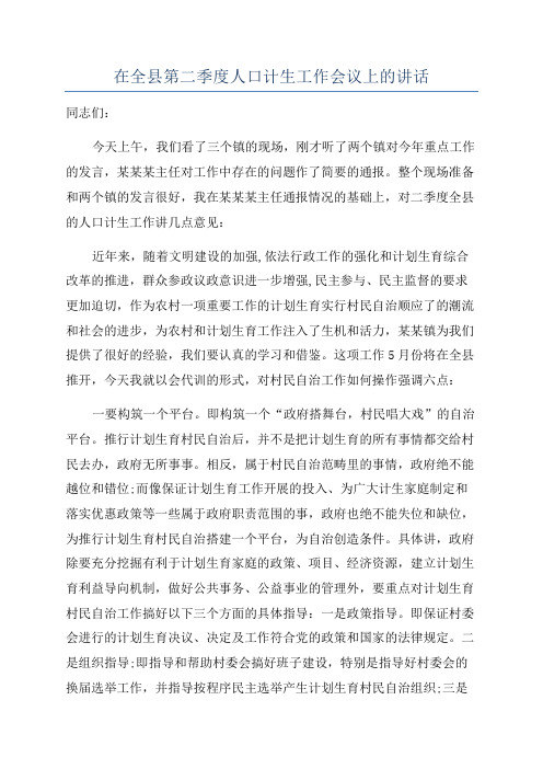 在全县第二季度人口计生工作会议上的讲话