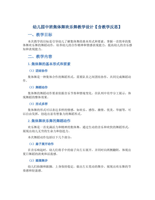 幼儿园中班集体舞欢乐舞教学设计【含教学反思】