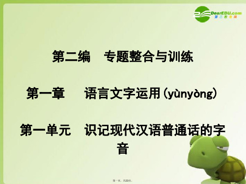 高考语文复习第二编专题整合与训练第一章语言文字运用第一单元识记现代汉语普通话的字音课件 新人教版