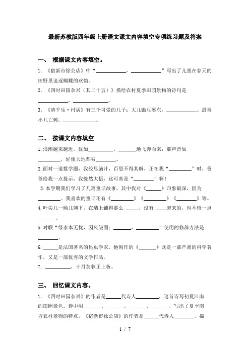 最新苏教版四年级上册语文课文内容填空专项练习题及答案