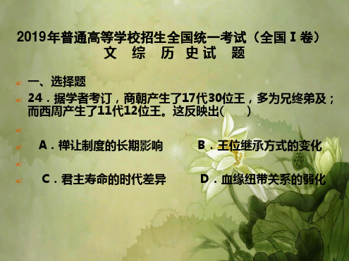 2019年高考历史全国Ⅰ卷详细解释版