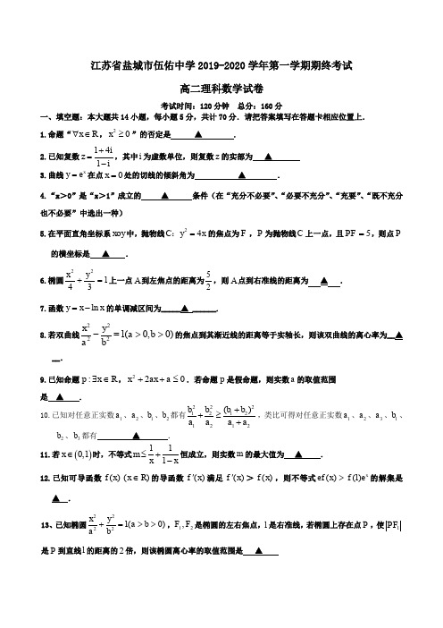 江苏省盐城市伍佑中学2019-2020学年第一学期高二期终考试理科数学试卷Word版含答案