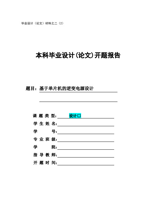 逆变电源的设计开题报告