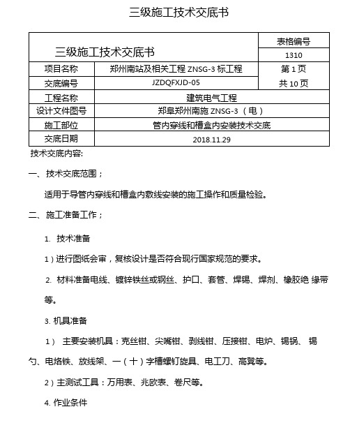 2.管内穿线和槽盒内安装技术交底