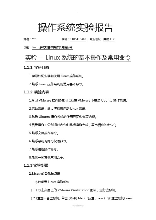 Linux系统的基本操作及常用命令实验报告