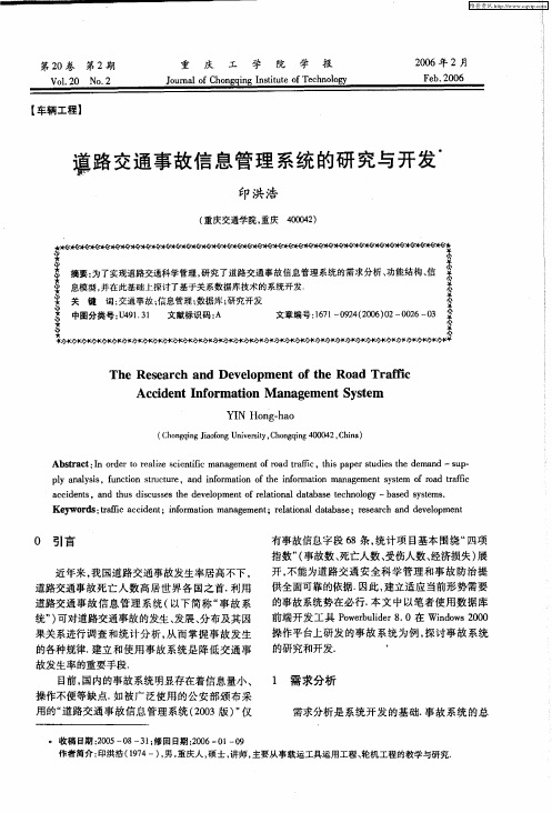 道路交通事故信息管理系统的研究与开发