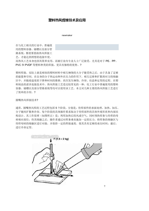 塑料热风焊接技术及应用