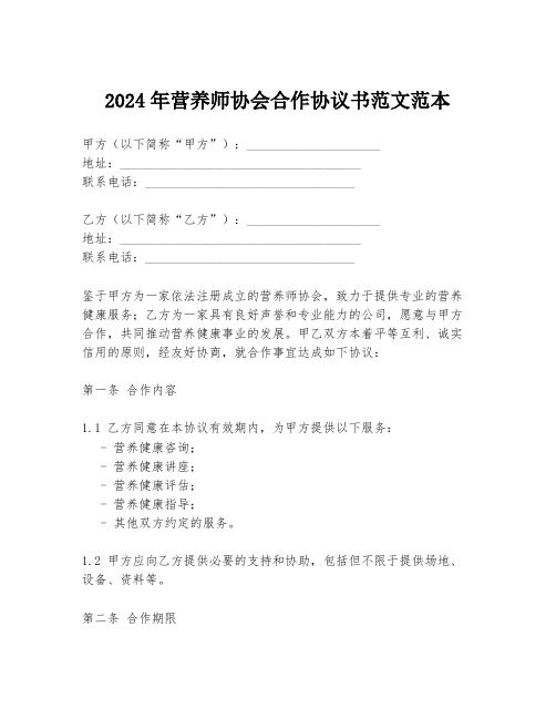 2024年营养师协会合作协议书范文范本