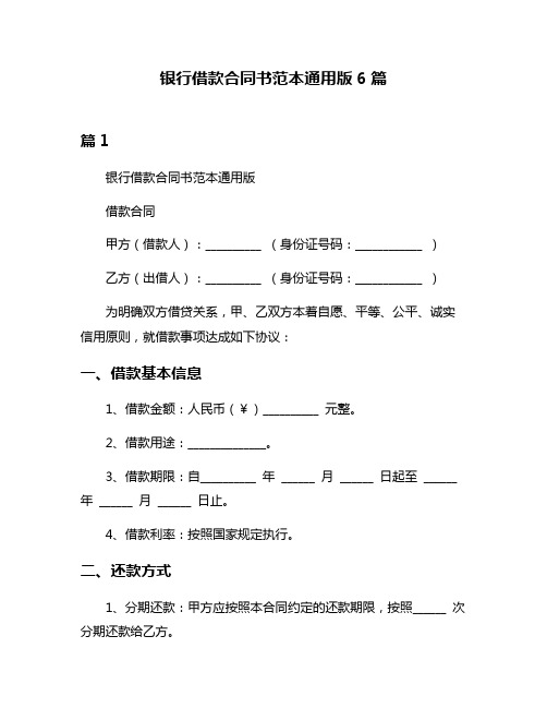 银行借款合同书范本通用版6篇