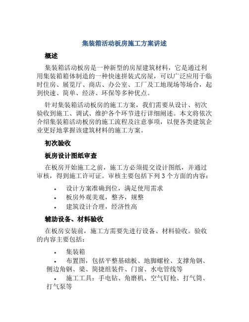 集装箱活动板房施工方案讲述