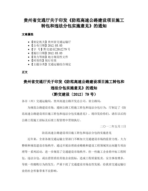 贵州省交通厅关于印发《防范高速公路建设项目施工转包和违法分包实施意见》的通知