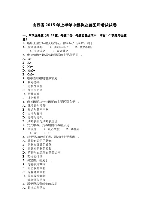 山西省2015年上半年中级执业兽医师考试试卷