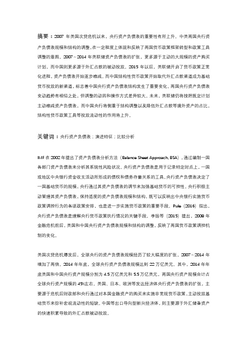 中美央行资产负债表的演进及比较分析