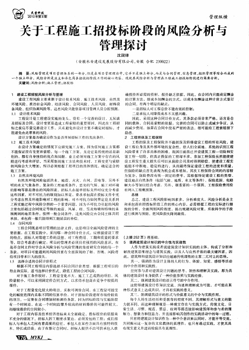 关于工程施工招投标阶段的风险分析与管理探讨