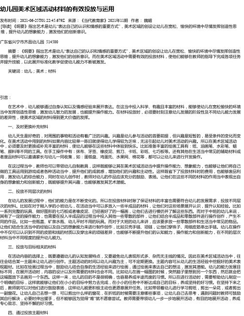 幼儿园美术区域活动材料的有效投放与运用