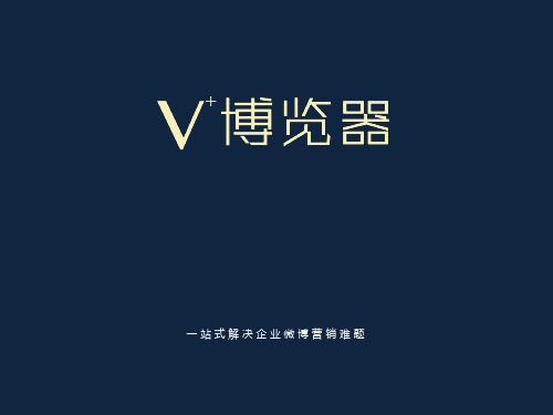 V+博览器——微博技术营销新模式