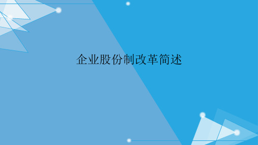 企业股份制改革简述