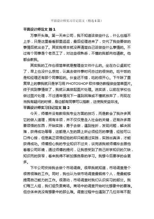 平面设计师实习日记范文（精选6篇）