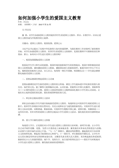 如何加强小学生的爱国主义教育